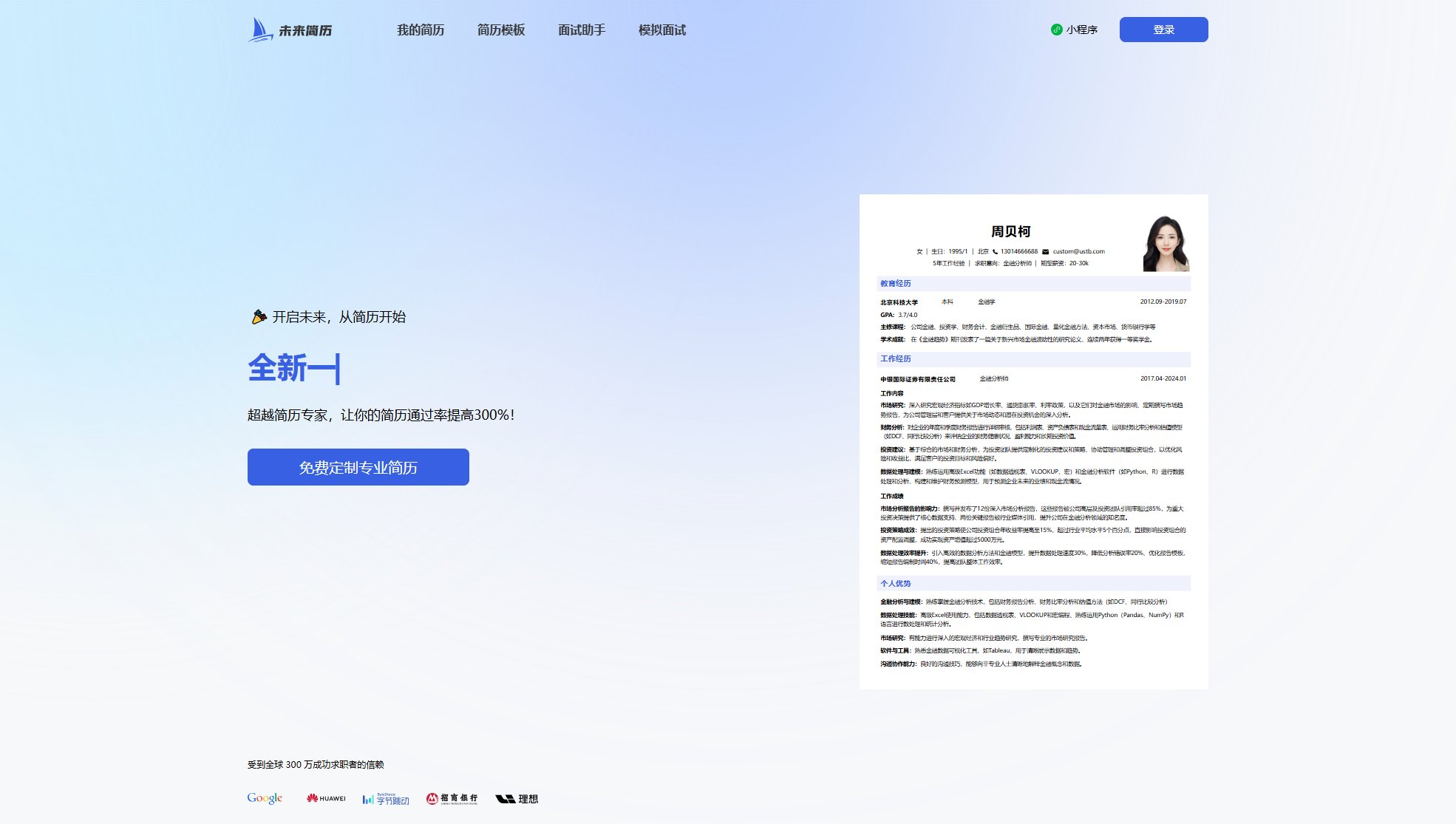未来简历 未来简历 Interface & Screenshots
